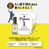 阪神タイガース ヘアオイル ＃1 森下翔太 選手