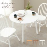 ダイニング家具 ダイニングテーブル 丸型 円形 直径90cm 2人 2人用 2人掛け カフェ風 テーブル 木製 天然木 丸テーブル 円形テーブル コンパクト 一人暮らし おしゃれ 北欧 モダン 食卓テーブル 机 リビング 在宅ワーク 新生活 組立式