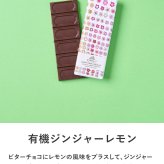 第3世界ショップ Artisan 板チョコ mnr-0748 チョコレートオーガニック フェアトレード/かわいい/おしゃれ 人気/ミルク ヘーゼルナッツ ソルト キャラメル ラズベリー/パッケージ/アート/バレンタイン プチギフト プレゼント/お菓子/有機JAS認証/