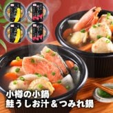 【送料無料・高級ギフト】小樽の小鍋(4個入)個食用（送料無料 プレゼント グルメ 贈り物  御祝 内祝い 景品 賞品 ご褒美 誕生日 出産祝い 結婚 上司 男 女 友達 新築 引越 送別会 定年 退職祝い 還暦  産地直送  詰合せ ギフト お歳暮 寒中見舞い）