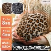 蓄熱式 エコ湯たんぽ レオパード柄 スノーレオパード ヒョウ柄 豹柄 カバー付き コードレス 充電式 電気湯たんぽ 約15分で蓄熱 最長8時間 足元 お腹 ウォーマー 冷え対策 防寒グッズ 冬ギフト プレゼント 冬物家電 ぬくぬく THREEUP