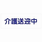 介護送迎中 ホワイト 14x5cm 長方形 ステッカー シール 介護 障がい者 児童 高齢者 施設 老人ホーム デイサービス 自動車 介護車両 車 カーステッカー 屋外 屋内 防水 かわいい おしゃれ カーサイン