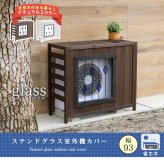 収納家具 ラック ステンドグラス室外機カバー「glass」 グラス AC-DG930 室外機 カバー エアコンカバー 棚 木製 木 ウッド 幅93 約幅90 目隠し 大型 日よけ おしゃれ 屋根 風よけ 架台