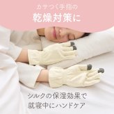 潤いシルクのおやすみ手袋 スマホ対応 シルク 絹 ハンドケア 手荒れ 保湿 ナイト手袋 就寝用手袋 手袋 指先 スマホ タッチパネル対応 乾燥対策 薄手 締め付けない 冷え対策 レディース