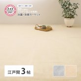 ラグ カーペット お医者さんがすすめる AskDoctors アスクドクターズ 抗菌プラチナ加工 江戸間 3帖 3畳 抗菌 防臭 防カビ 抗ウイルス 消臭 タフト 敷き詰め 無地 マット オールシーズン 年中