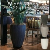鉢カバー おしゃれ 大型 17号 13号 L M サイズ 植木鉢 KONTON コントン ソンク ラウンドトール 丸型 縦長 背が高い ポリレジン 軽量 屋外 室内 高級 北欧 モダン ナチュラル 観葉植物用 シンボルツリー サボテン 多肉植物 特大 玄関 プランター 底穴なし チャコールグレー