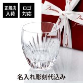 Baccarat バカラ マッセナ タンブラー M 名入れ彫刻代込み 記念日 誕生日 父の日 敬老の日 プレゼント 名前 刻印 法人記念品 ホールインワン