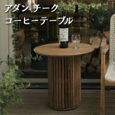 ADAN アダン チーク コーヒーテーブル ガーデンテーブル サイドテーブル 屋外 丸型 円形 直径50cm 高さ48cm チーク材 木製 アウトドアテーブル 円柱脚 ウッドデッキ テラス 庭 バルコニー 北欧 リゾート おしゃれ アウトドアリビング ガーデンファニチャー