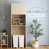 食器棚 ゴミ箱収納付き さわやかな木製ごみ箱上ラック スリムタイプ FLLW-T2S--WHW ホワイトウォッシュ 幅59cmタイプ ホームテイスト レンジ台 レンジラック 幅59cm スリム コンセン ゴミ箱上ラック ゴミ箱上収納：