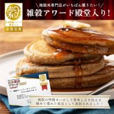 【日本雑穀アワード殿堂入り】小麦粉不使用 雑穀ホットケーキミックス サイズが選べる(1袋170g) パンケーキミックス 雑穀米本舗 米粉 雑穀米 雑穀 アルミフリー プチギフト 金賞受賞 送料無料