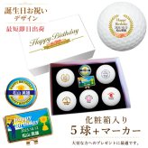 最短即日出荷！選べるボール  名入れゴルフボール 誕生日祝デザイン５球＋マーカー台座セット 化粧箱入り ギフトラッピング無料