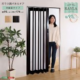 パネルドア ガラス調 幅95cm 丈174cm アコーディオンドア アコーディオンカーテン 間仕切り 仕切り パーテーション 目隠し 新生活 高級感 -RAYLA(レイラ)-