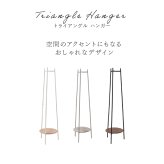 ハンガーラック 棚付き スリム 東谷 MIP-28 トライアングルハンガー 3本脚 ポールハンガー コートハンガー スチール 省スペース 木目調 石目調 洋服掛け コート バッグ 帽子 小物収納 玄関 寝室 一人暮らし ワンルーム 北欧 モダン おしゃれ 新生活 引っ越し祝い