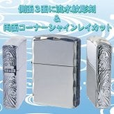 【名入れ】【送料無料】zippo ジッポーライター アーマー３面彫刻 流水紋 Ni 両面コーナーシャインレイカット Niミラー RYUSUI-NI オイルライター カッコイイ おしゃれ 彫刻 高級感 エレガント ギフト 誕生日 プレゼント [zRYUSUI-NI]