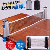 卓球用ネット 通販 卓球 ピンポン 初心者 大人 卓球練習ネット 子供 ピンポンセット 持ち運び コンパクト ポータブル 伸縮ネット 練習 自宅 卓球用品 室内 スポーツ トレーニング レジャー ギフト 贈り物