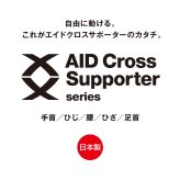 【日本製】自由に動ける 腰サポーター 腰用サポーター エイドクロスサポーター 軽量 メッシュ 通気性素材 Xライン構造 手洗い可能 薄型 腰ベルト 骨盤サポート 男女兼用 姿勢サポート 日常に寄り添う装着感!【送料無料】