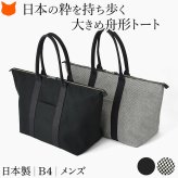 日本製 三河木綿 舟形 トートバッグ コットン キャンバス バッグ メンズ 大容量 軽量 A4 B4 黒 通勤 帆布 バッグ カジュアル 肩掛け 大きめ バッグ サシッコ 刺し子 バッグ 軽い 布 綿 100% 刺し子織り 黒 グレー 帆布トート バッグ ポケット ビジネストート sasicco