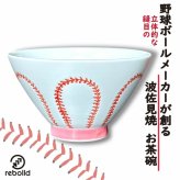 波佐見焼・野球ボールデザイン お茶碗【ボール縫目ver.】