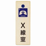 X線室 プレート 木製 長方形 縦書き 9x27cm  ピクトサイン 表示 案内 場所 看板 施設 病院 医療 おしゃれ シンプル