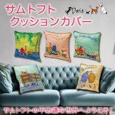 サムトフト クッションカバー 定形外 送料無料 リトル サプライズ ブルーベルズで合唱 グランド デイ アウト 旅するプール おさんぽ！ ST-02401 ST-02402 ST-02403 ST-02404 ST-02405