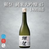 【正規販売店】獺祭45【1800ml・一升瓶】専用カートン付 日本酒 純米大吟醸 DASSAI45 のし対応 敬老の日 内祝い 誕生日 お祝い 贈り物 正規品 有名 人気 飲みやすい 退職祝い【送料無料※一部地域を除く】
