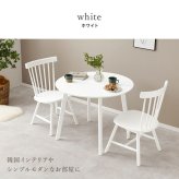 ダイニング３点セット　（Ｂタイプ）　ダイニングセット　３点セット　テーブル　円形テーブル　チェア　２脚　ダイニング３点セット