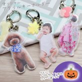 敬老の日 オリジナル アクリルキーホルダー 写真 グッズ うちの子 チャーム ギフト プレゼント 子ども 子供 孫 赤ちゃん ペット 犬 猫 母の日 父の日 誕生日 出産祝い 内祝い お祝い 記念日 メモリアル