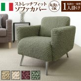ソファーカバー ストレッチ 肘付き イタリア製ストレッチフィットソファカバー 〔デザート〕 アーム付き・一体型 1人掛け用 ストレッチフィットカバー 伸びる 高級感 新生活