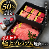 【送料無料】焼肉セット 誕生日 ギフト 肉 メッセージカード/日時指定/熨斗対応可 牛タン  牛肉  バーベキュー お祝い  タレ付き 大阪 鶴橋 焼肉白雲台 (2段焼肉セット 極上プレミアム 880g)
