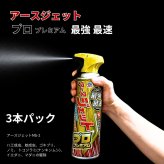 【防除用医薬部外品】アースジェット プロプレミアム 3本セット 殺虫剤 スプレー ハエ 蚊 ゴキブリ 駆除 トコジラミ ナンキンムシ ノミ マダニ イエダニ 対策 駆除スプレー 無香料 低刺激 べたつきにくい 屋外 屋内 害虫対策 除虫剤 まとめ買い EARTH JET Pro Premium