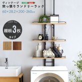 収納家具 ラック ランドリー 突っ張り 隙間収納 ヴィンテージ 洗濯機上 おしゃれ 伸縮 洗剤 柔軟剤 タオル バスタオル 一人暮らし スリム 収納 片付け 洗面所 洗濯機 伸縮式ランドリー ドラム式