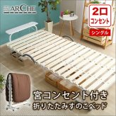 ベッド 寝具 すのこ 折りたたみ シングル 宮付き 棚付き コンセント付き 折りたたみすのこ コンパクト 北欧 代引不可 送料無料 宮コンセント付き折りたたみすのこ Arche-アルシュ-