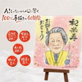 似顔絵 プレゼント 米寿 ギフト 贈り物 名入れ 手描き 米寿 長寿 誕生日 長寿祝い 88歳 お父さん お母さん 両親 家族 名入れ 下書き確認 修正無料 そっくり 実績多数 喜ばれる サプライズ 長寿 88歳 思い出 感謝 披露宴 卒寿祝い 百寿祝い 同窓会 バレンタインデー 闘病中の方への励まし 喜寿祝い 二次会 贈答品 初任給 白寿祝い ハロウィン 引っ越し