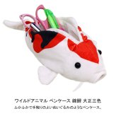  ベストエバージャパン ワイルドアニマル ペンケース 錦鯉 大正三色 定形外 送料無料 ぬいぐるみ 筆箱 ペンポーチ コイ 鯉 ポーチ
