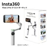 Insta360 Flow 2 Pro クリエイターキット カラー2色 CINSABQB AI手ブレ補正 ジンバル Apple DockKit対応 Androidアプリ 360°無限パン折りたたみ式　3軸手ブレ補正　AIトラッキング 自撮りミラー搭載 撮影アクセサリーセット #72605
