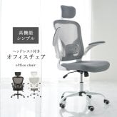 オフィスチェア メッシュ オフィス ヘッドレスト ランバーサポート 跳ね上げ式 アームレスト 可動肘 ロッキング 昇降 回転 キャスター付き ハイバック ワーク 椅子 いす 事務椅子 在宅ワーク テレワーク ブラック グレー 通気性 ポリエステル イス 新生活