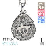 金属アレルギー対応 ネックレス ハワイアンジュエリー 純チタン ネックレス 刻印無料 誕生石 ホヌ ウミガメ ティアドロップ Lサイズ チェーン長さ選べる ステンレスより軽く肌に優しい メンズ レディース プレゼント 敬老の日 【品番：CG-TIP325L】