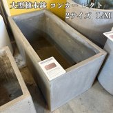 植木鉢 おしゃれ 大型 四角 コンカー レクト FPR製 寒冷地対応 グレー 北欧 鉢カバー 屋外 室内 兼用 観葉植物用 サボテン 特大 ガーデニング ベランダ 玄関 インテリア プランター
