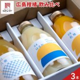 otto 柑橘ジュース 広島セレクト ギフトセット 3種入 ストレートジュース 果汁100％ 飲み比べセット【北海道・沖縄県・離島 配送不可】