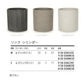 鉢カバー おしゃれ 大型 14号 9号 M S サイズ 植木鉢 KONTON コントン ソンク シリンダー 円柱 丸型 軽量 砂岩調 屋外 室内 高級 北欧 モダン ナチュラル 観葉植物用 シンボルツリー サボテン 多肉植物 特大 玄関 プランター 底穴なし チャコールグレー ウォームグレー