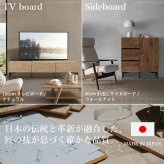 ローボード テレビ台FV 幅120cm 板戸扉＋キャビネットFV 幅120cm セット テレビボード TVボード サイドボード 国産 日本製 セミ完成品 収納 大容量 ナチュラル ウォールナット ブラウン ホワイト 木製