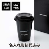 SAINT LAURENT サンローラン コーヒーマグ セラミック 黒 small 240ml 名入れ彫刻代込み 名前 名入れ 彫刻 刻印 マイボトル 誕生日 お祝い プレゼント ギフト マイタンブラー 持ち歩き 高級 ブランド マグボトル おしゃれ シンプル 陶器 蓋付き 正規品
