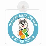 カーサイン 高齢者マーク SENIOR SAFE DRIVER シベリアンハスキー 車内用 吸盤タイプ 収れん火災防止タイプ 肉球 日本製 車 ステッカー