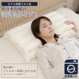 医学博士推薦 メーカー公式  丸八真綿 折り重ね枕 ウォッシャブル me08 枕 まくら 高さ調整 洗える 安眠 快眠 パイプ枕 通気性 カバー付き ホテル枕 ギフト プレゼント 日本睡眠学会認定医
