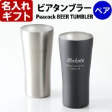 名入れ ステンレス ビール タンブラー ペア 《 ピーコック ビアタンブラー 420ml 保温保冷 真空断熱 》 化粧箱 プレゼント ギフト 結婚祝い 記念品 最短 即日発送 実用的 2026
