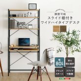 デスク チェア ヴィンテージ調 調節可能スライド棚付きワイドハイタイプ 新生活