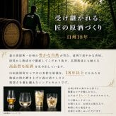 白州 白州18年 名入れ お酒 ウイスキー シングルモルトスコッチ タンブラー カップ    名前入り プレゼント ギフト 面白い センス 定年退職 還暦祝い 退職祝い 男性 女性 お祝い 古希 喜寿 傘寿 米寿 卒寿 白寿 百寿 敬老の日