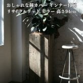 鉢カバー おしゃれ 軽い 大型 四角 スクエア リサイクルウッド ピラー 樹脂インナー付 Lサイズ 高級 北欧 室内 屋内 観葉植物用 サボテン 特大 玄関 インテリア プランター 深型