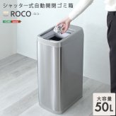 ゴミ箱 ダストボックス 自動開閉 50L シャッター式 ROCO ロコ ごみ箱 自動 センサー付き 蓋付き ふた付き 電動 自動センサー 電池式 省スペース ソフトクローズ ステンレス製 シルバー キッチン grga