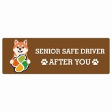 カーサイン 高齢者マーク SENIOR SAFE DRIVER 柴犬 ステッカー シール 長方形 20x6.7cm 肉球 日本製 車